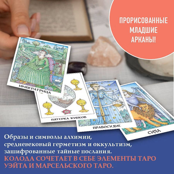Книга: Таро Розы (78 карт и руководство в подарочном оформлении) EKS-781415