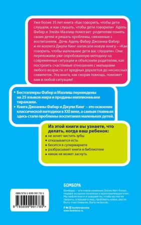 Книга: Как говорить, чтобы маленькие дети вас слушали. Руководство по выживанию с детьми от 2 до 7 лет EKS-991785
