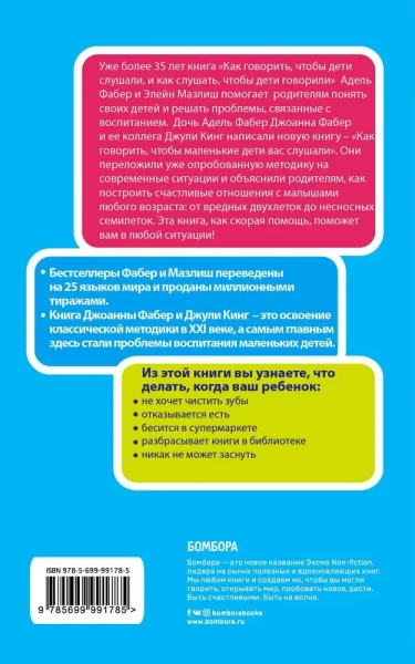 Книга: Как говорить, чтобы маленькие дети вас слушали. Руководство по выживанию с детьми от 2 до 7 лет EKS-991785
