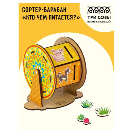 Обучающая игра ТРИ СОВЫ Сортер-барабан "Кто чем питается?" дерево RE-ОБ00028