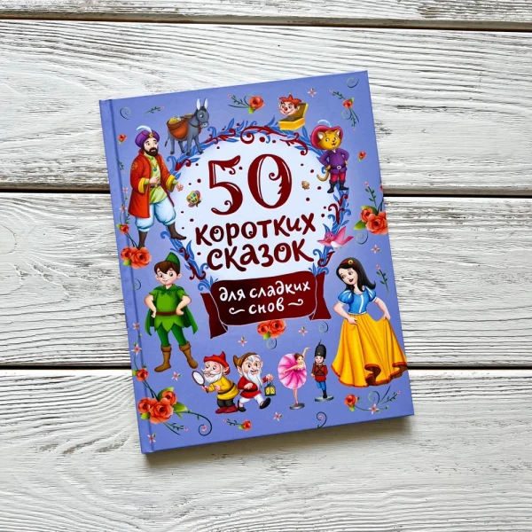 Книга: 50 коротких сказок для сладких снов ROS-39594
