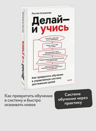 Книга: Делай — и учись. Как превратить обучение в управляемую систему достижения целей EKS-810123