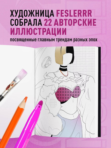 Раскраска: Fashion. Для самых трендовых и модных EKS-999131