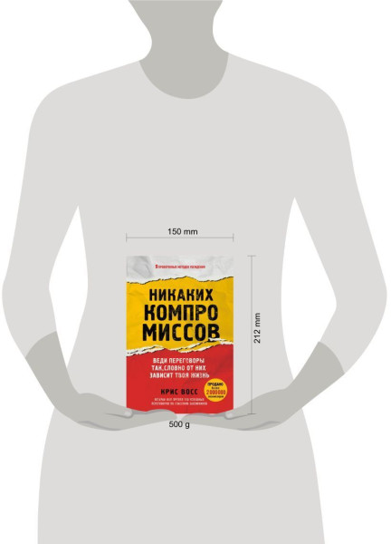 Книга: Никаких компромиссов. Веди переговоры так, словно от них зависит твоя жизнь EKS-545154