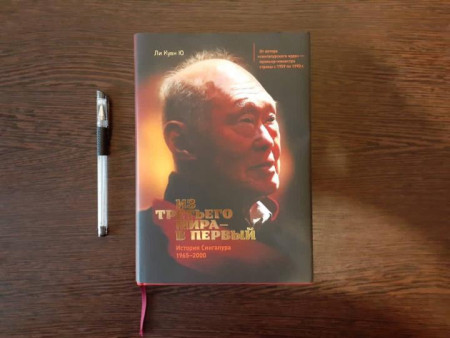 Книга: Из третьего мира в первый. История Сингапура 1965-2000 MIF-694007