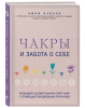 Книга: Чакры и забота о себе. Разбудите целительную силу чакр с помощью ежедневных ритуалов EKS-231750