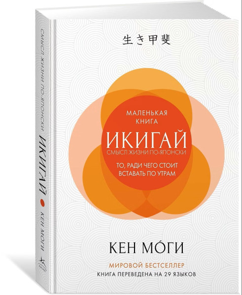 Книга: Икигай: Смысл жизни по-японски. Моги К. Азубка EKS-133594