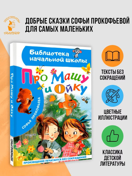 Книга: Про Машу и Ойку. Прокофьева С.Л. АСТ EKS-860769