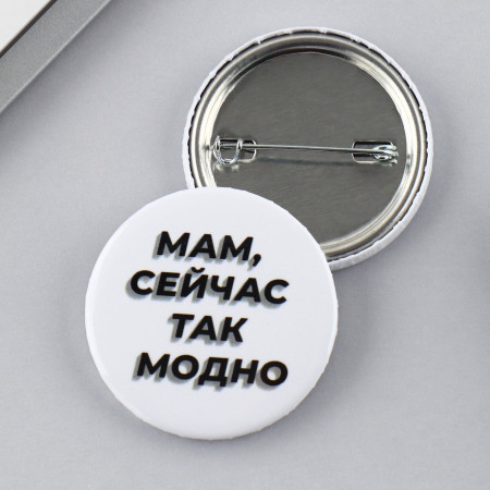 Значок закатной "Так модно" 38 мм SIM-9487662
