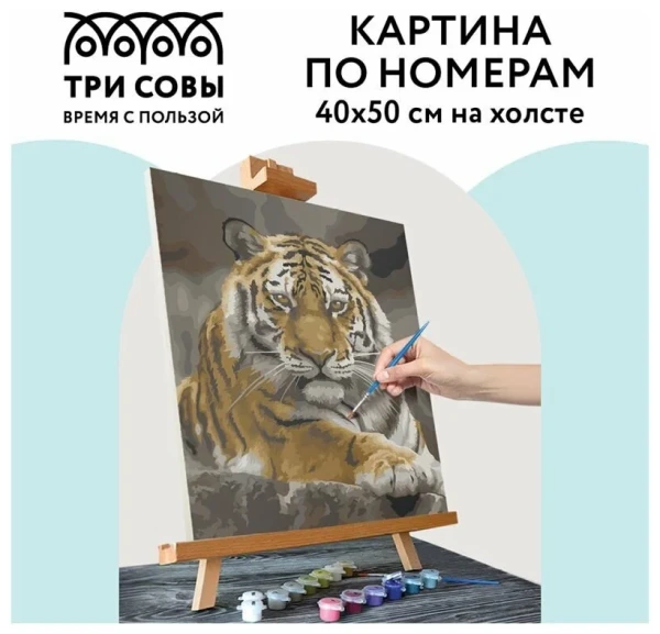 Картина по номерам на холсте ТРИ СОВЫ "Тигриная стать" 40 x 50 см с акриловыми красками и кистями RE-КХ_44159