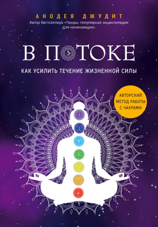 Книга: В потоке. Как усилить течение жизненной силы. Авторский метод работы с чакрами EKS-032470