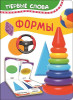 Книга: Формы (Первые слова) ROS-32509