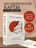Метафорические карты: Я все смогу! Подсказки твоего внутреннего воина 40 шт. EKS-286926