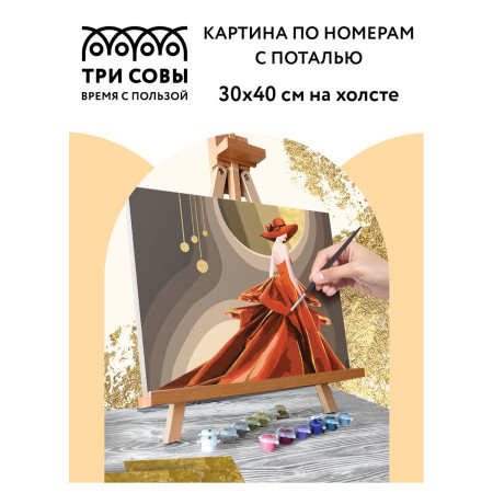 Картина по номерам на холсте ТРИ СОВЫ "Высокая мода" 30 x 40 см, поталь, краски, кисть RE-КХп_48132