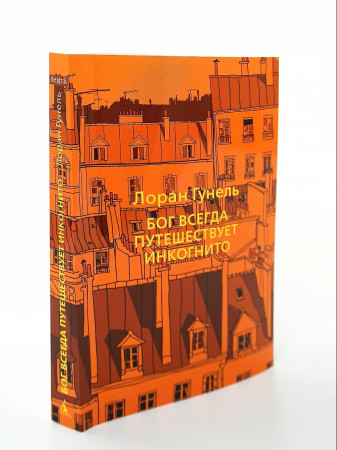 Книга: Бог всегда путешествует инкогнито. Гунель Л. The Big Book. Азбука EKS-191266