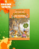Книга: Все-все-все кроличьи истории. Юрье Ж. Махаон EKS-287099