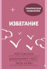 Книга: Избегание. 25 микропрактик, которые помогут действовать, несмотря на страх MIF-696834