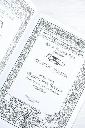 Книга: Братство кольца. Второе издание с иллюстрациями Дениса Гордеева EKS-101640