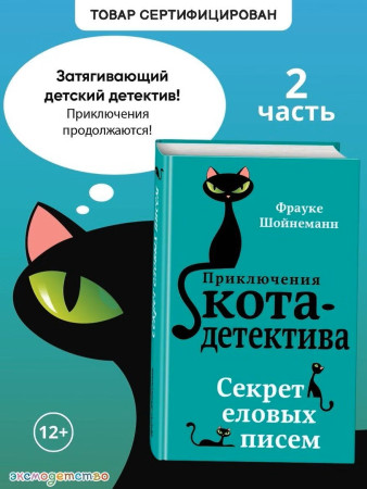 Книга: Секрет еловых писем (#2). Шойнеманн Ф. EKS-886135