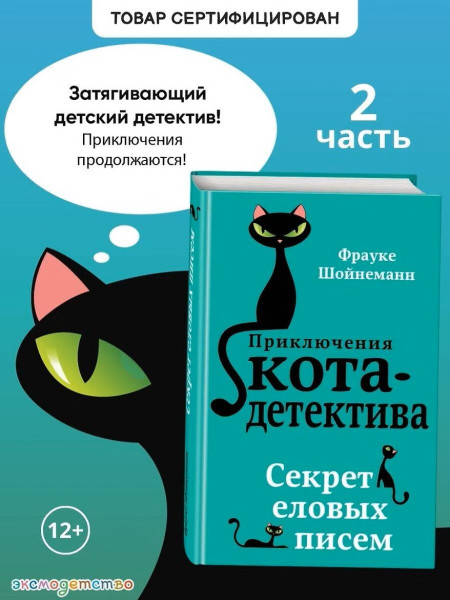 Книга: Секрет еловых писем (#2). Шойнеманн Ф. EKS-886135
