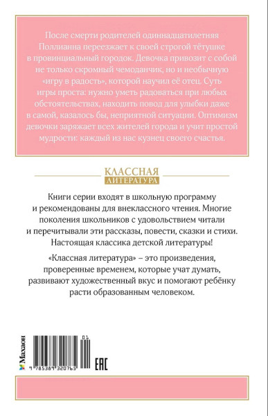 Книга: Поллианна. Портер Э. Махаон EKS-320765