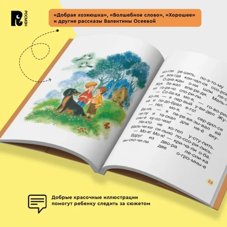 Книга: Осеева В. Рассказы (Читаем по слогам) ROS-30206