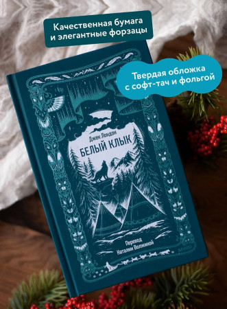 Книга: Белый клык. Серия Вечные истории EKS-504343