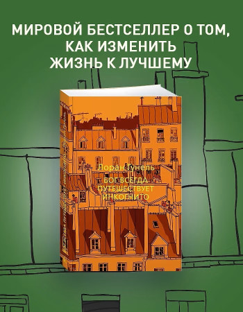 Книга: Бог всегда путешествует инкогнито. Гунель Л. The Big Book. Азбука EKS-191266