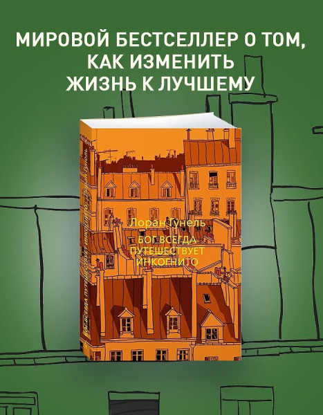 Книга: Бог всегда путешествует инкогнито. Гунель Л. The Big Book. Азбука EKS-191266
