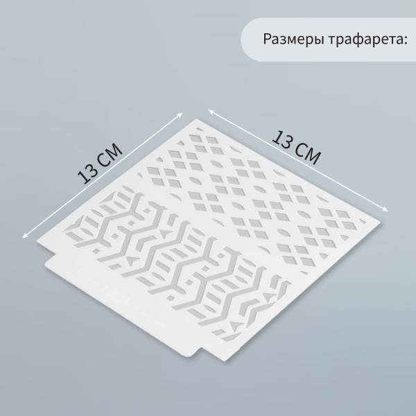 Трафарет пластиковый 13 х 13 см "Геометричные узоры" SIM-9809261