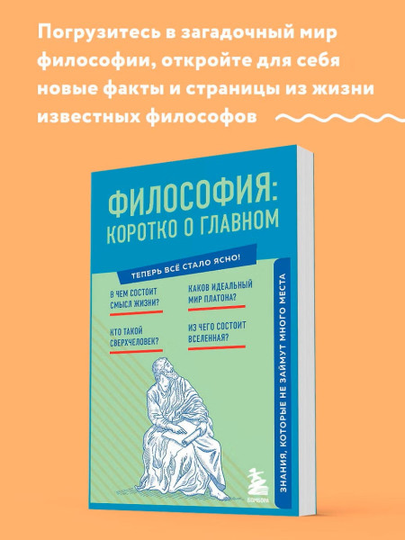 Книга: Философия: коротко о главном. Знания, которые не займут много места (новое оформление) EKS-802813