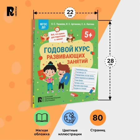 Книга: Годовой курс развивающих занятий для детей 5 лет ROS-41710