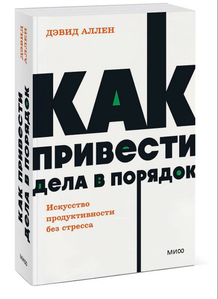 Книга: Как привести дела в порядок. Искусство продуктивности без стресса. NEON Pocketbooks EKS-2141173