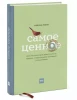 Книга: Самое ценное. Чему на самом деле важно научить ребенка, чтобы он вырос успешным и счастливым MIF-691792