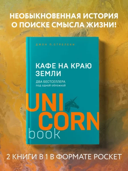 Книга: Кафе на краю земли. Два бестселлера под одной обложкой EKS-024116