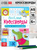 Книжка-задание Весёлые кроссворды. Ребусы и головоломки 16 стр SIM-5179904
