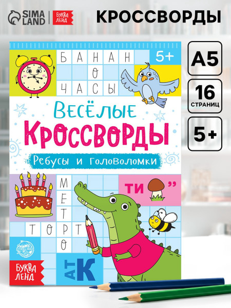 Книжка-задание Весёлые кроссворды. Ребусы и головоломки 16 стр SIM-5179904