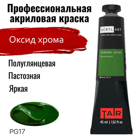 Краска "Акрил-Арт" туба 45 мл Оксид хрома 0210044