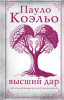 Книга: Высший дар EKS-727079