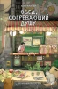 Книга: Ким Чжи Юн. Обед, согревающий душу ROS-63828