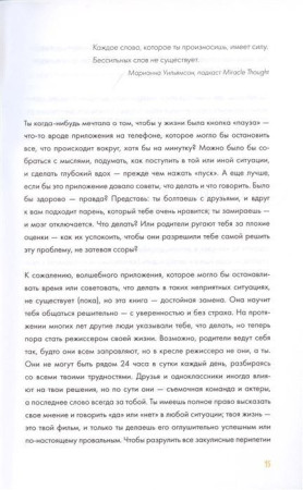 Книга: Твое мнение важно! Как девочке отстоять свою точку зрения и выразить себя MIF-699965
