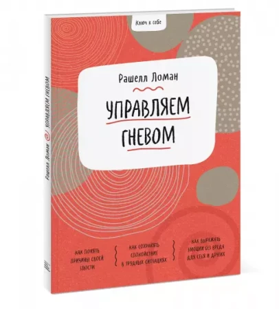 Книга: Ключ к себе. Управляем гневом MIF-699286