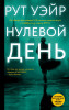Книга: Нулевой день EKS-732738
