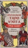 Книга: Оригинальное Таро Уэйта 1910 года (78 карт и руководство в коробке) EKS-820657