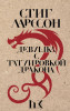 Книга: Девушка с татуировкой дракона EKS-028855