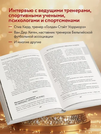 Книга: Искусство быть тренером. Методики лучших мировых тренеров по созданию чемпионской команды. Секреты мотивации, которые вдохновляют спортсменов всегда быть №1 EKS-060144