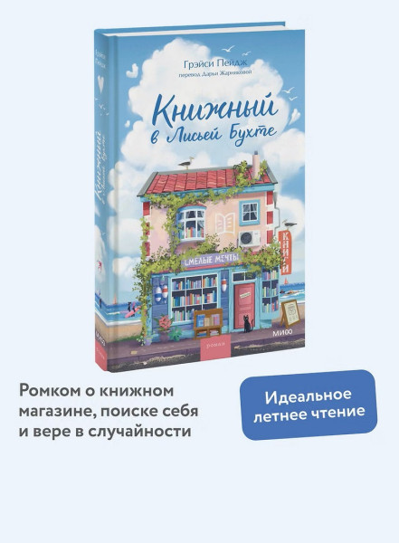 Книга: Книжный в Лисьей Бухте. Грэйси Пейдж EKS-149346