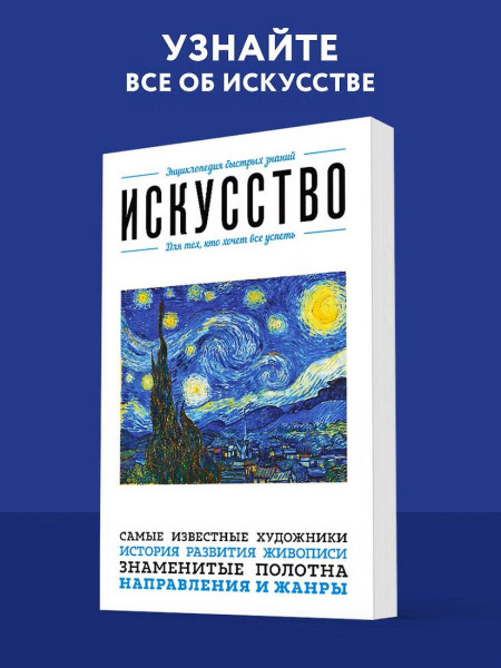 Книга: Искусство. Для тех, кто хочет все успеть EKS-386336