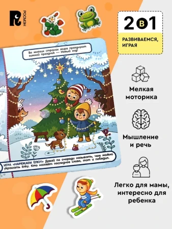 Книга: Книга с липучками. Времена года ROS-41510