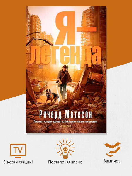 Книга: Я-легенда Матесон Р. EKS-138728